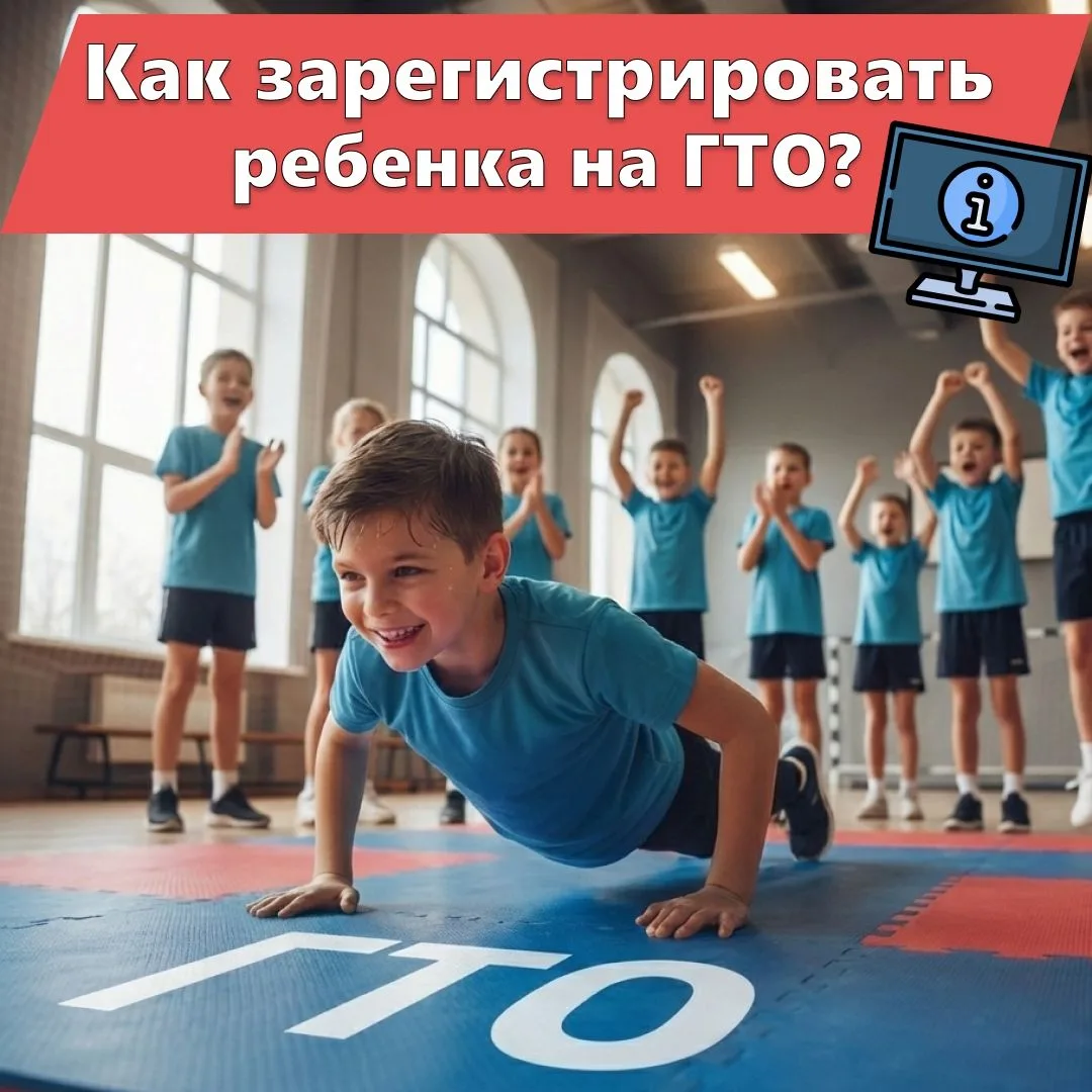 Как зарегистрировать ребенка на ГТО?