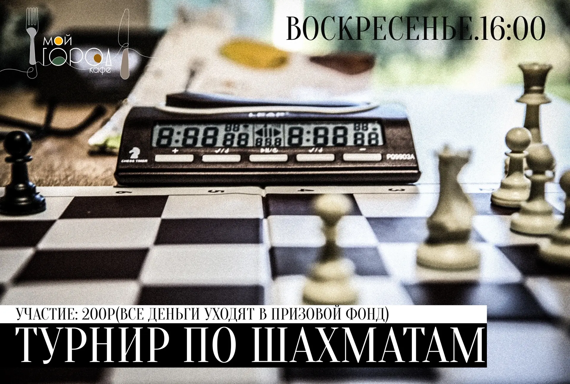 ♟ТУРНИР ПО ШАХМАТАМ В КАФЕ "МОЙ ГОРОД"!🏙