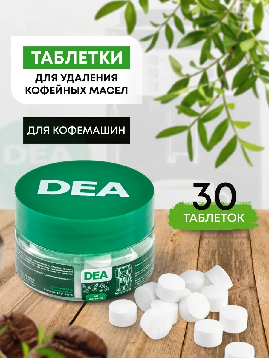 ⚡️ Таблетки для удаления кофейных масел DEA, DЕА