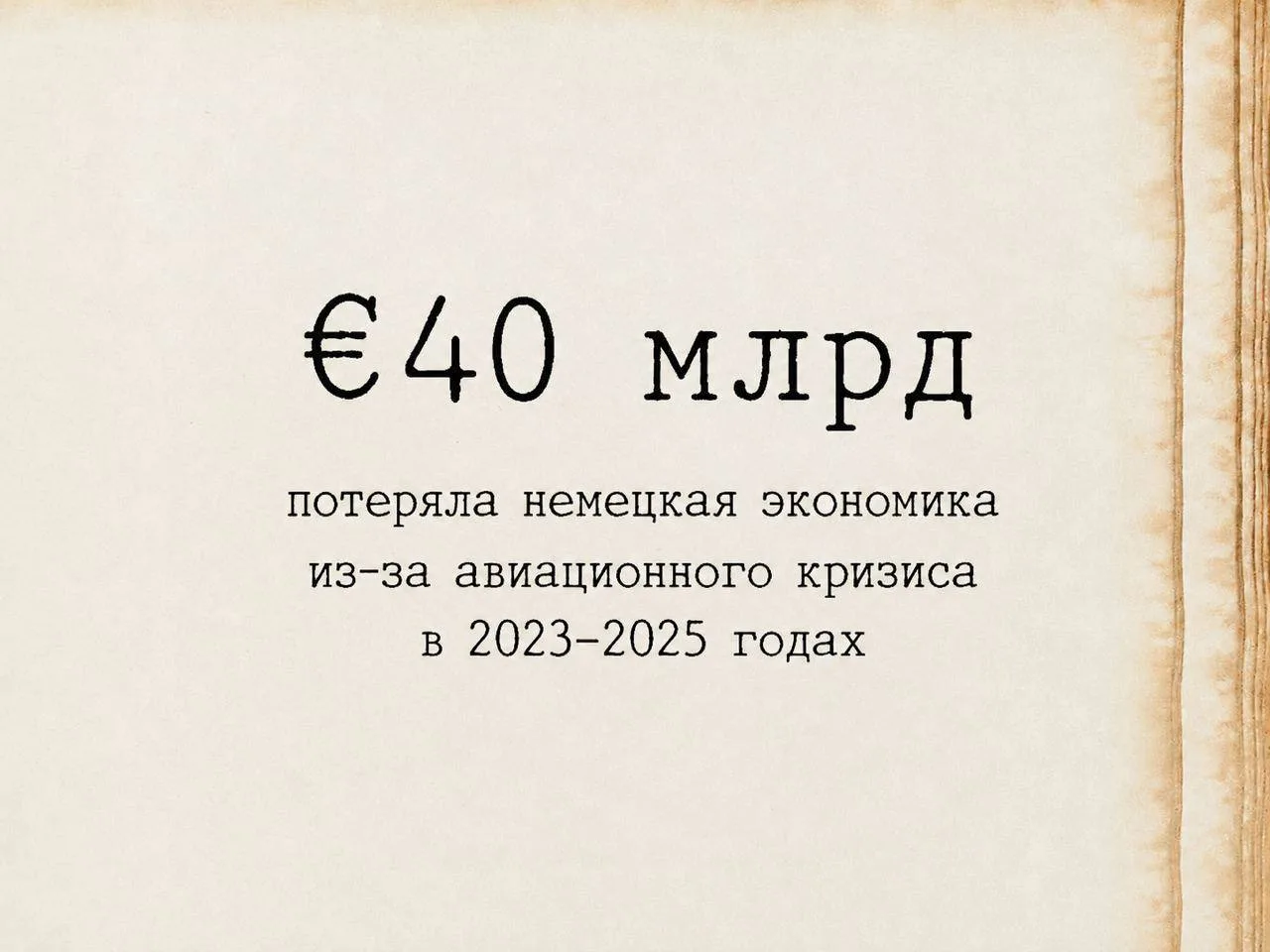 Число недели — €40 млрд