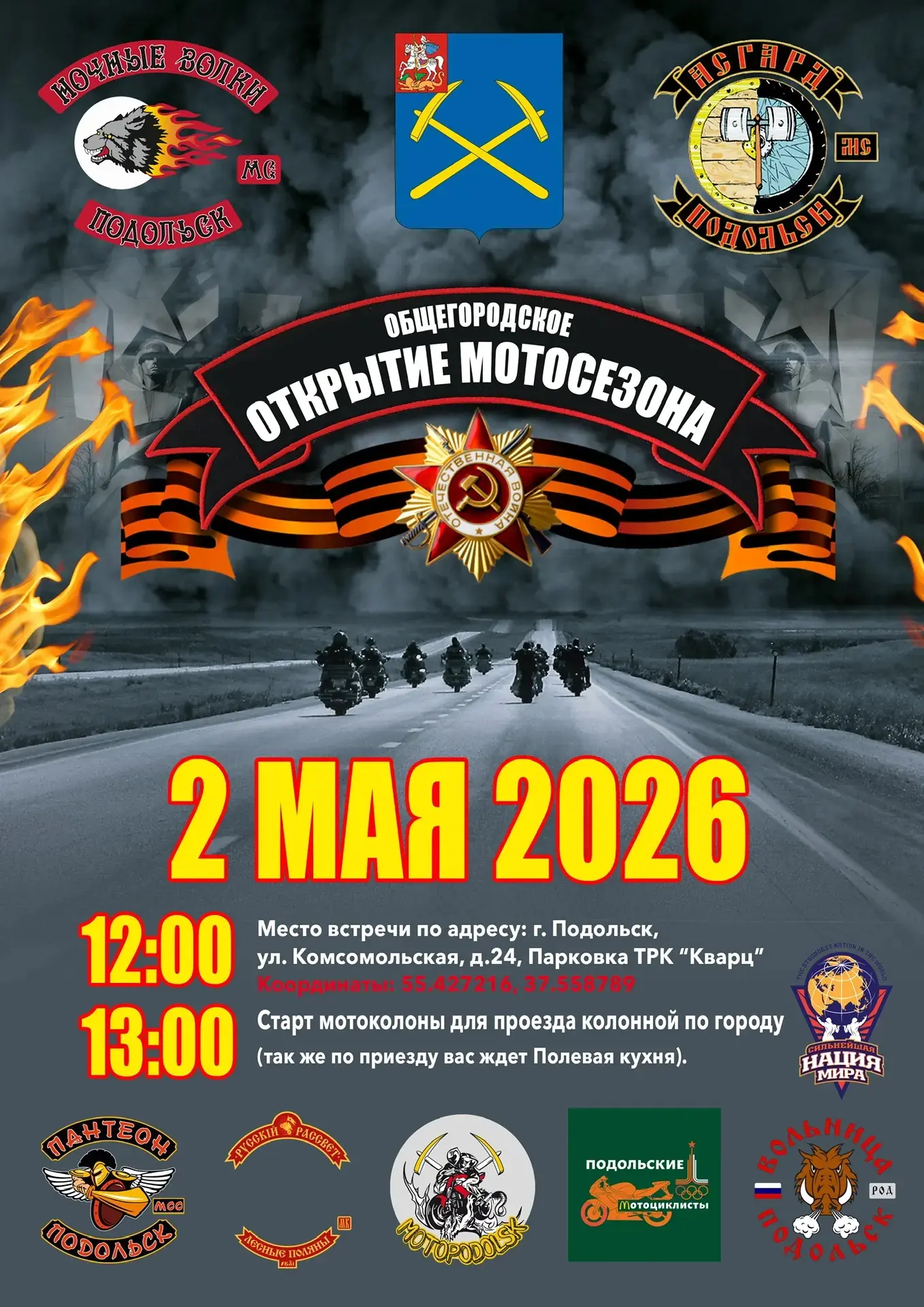 Общегородское Открытие Мотосезона в Подольске