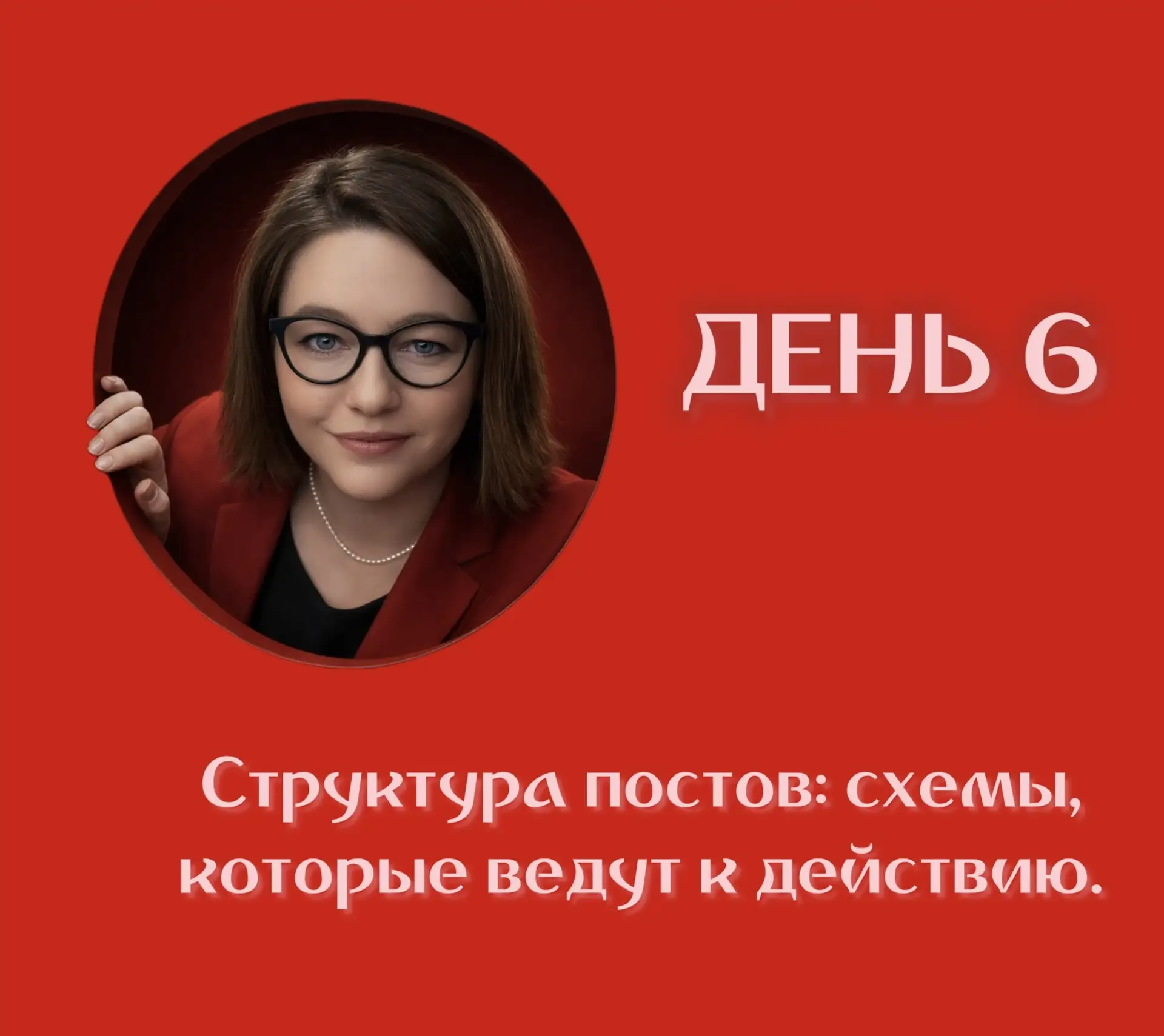День 6. Структура постов: схемы, которые ведут к действию