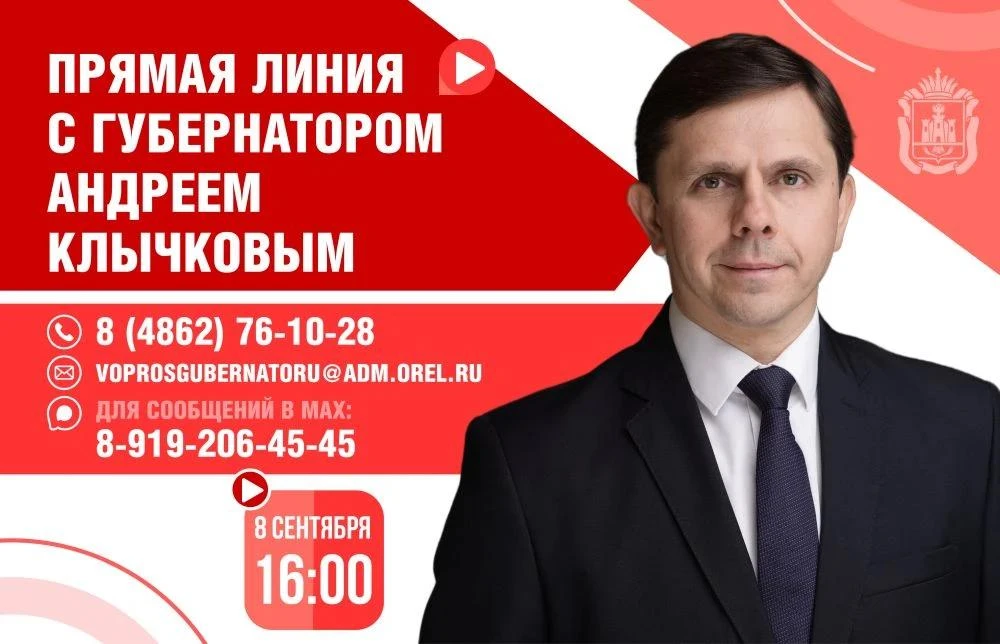 8 сентября Губернатор Орловской области Андрей Клычков проведет прямую линию с жителями...