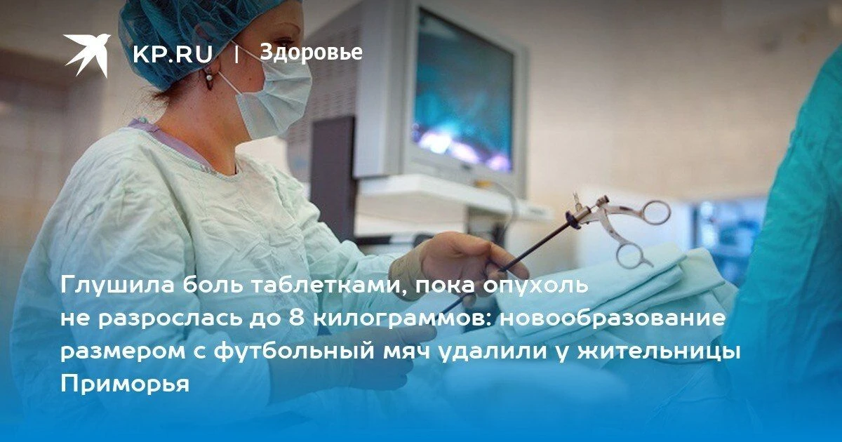 У жительницы Владивостока удалили 8-килограммовую миому