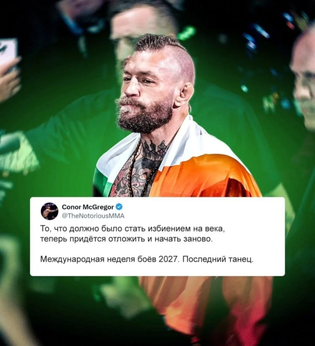 ❗️Конор Макгрегор объявил о последнем бое в карьере!