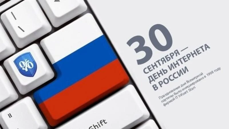 👨‍💻 День Интернета в России