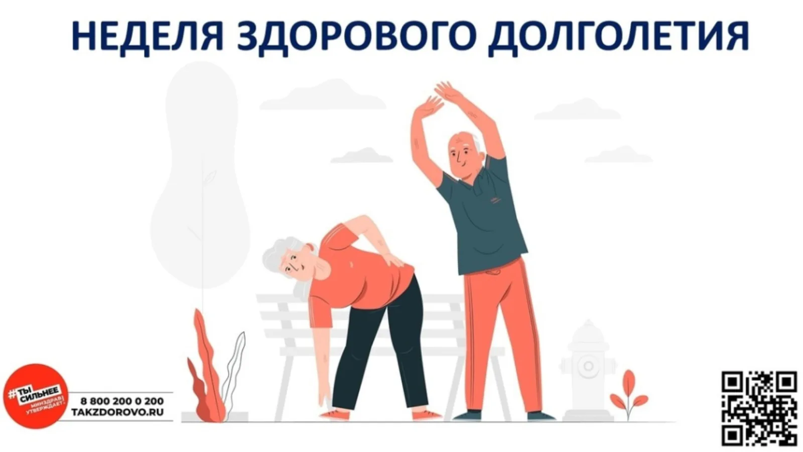 Неделя здорового долголети