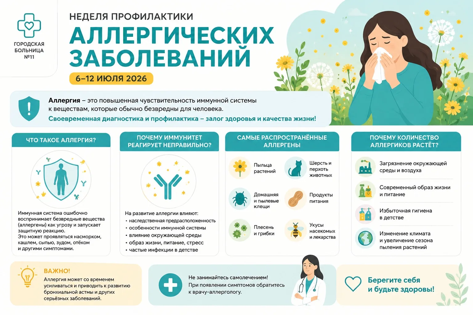 🏥 6–12 июля — Неделя профилактики аллергических заболеваний

Кажется, что аллергия — это всего лишь