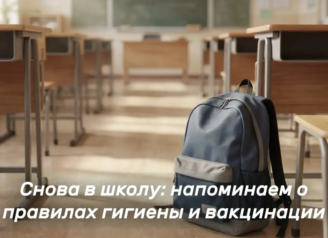 📚🧼 Снова в школу: напоминаем о правилах гигиены и вакцинации