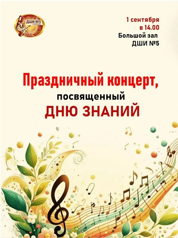 🍂 Праздничный концерт ко Дню знаний