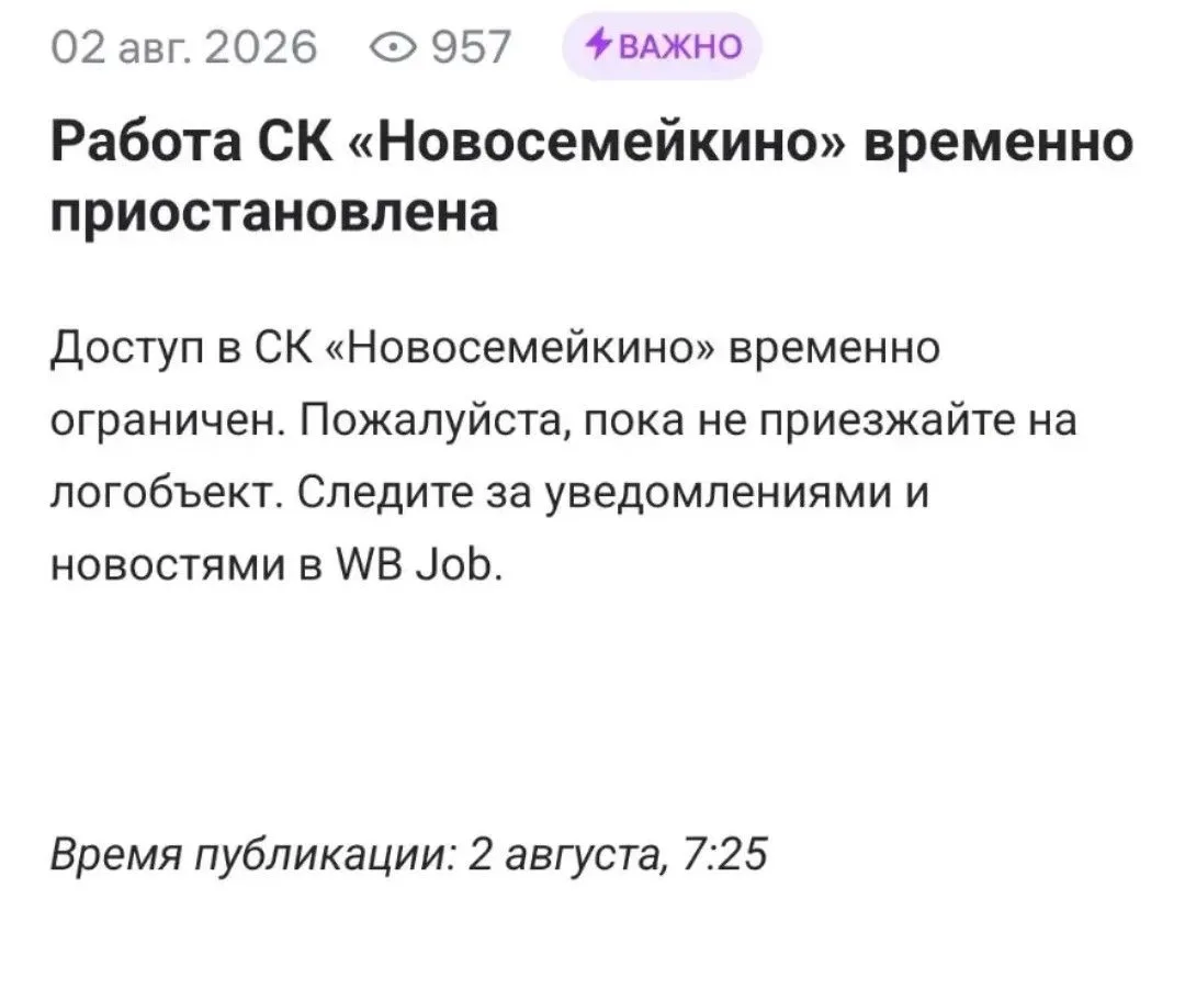 ⚡️⚡️⚡️Склад WB в Новосемейкино атакован