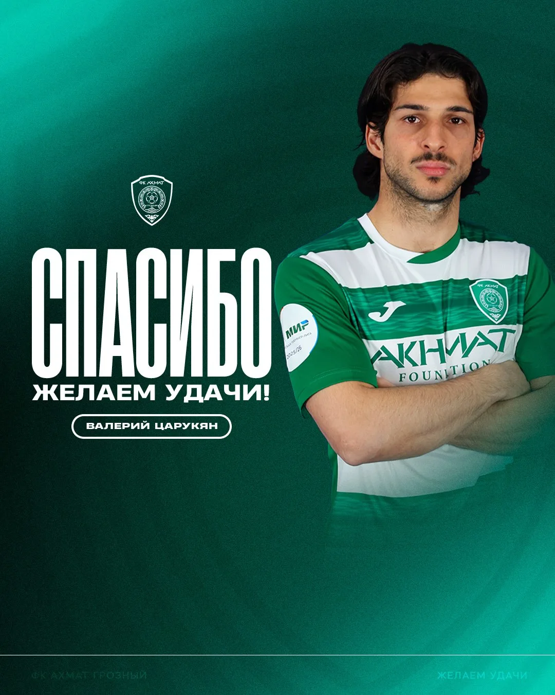 ⚡ Валерий Царукян покидает «Ахмат»