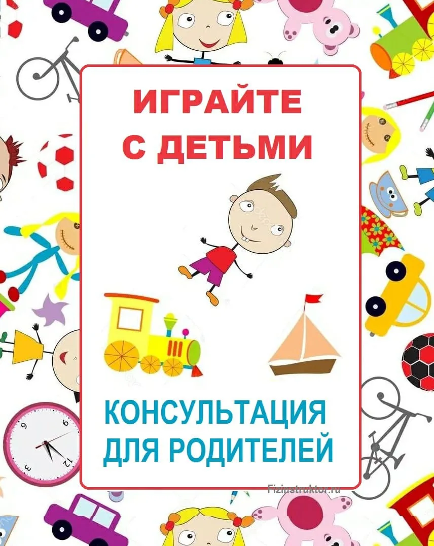 Консультация для родителей: «Играйте вместе с детьми!»