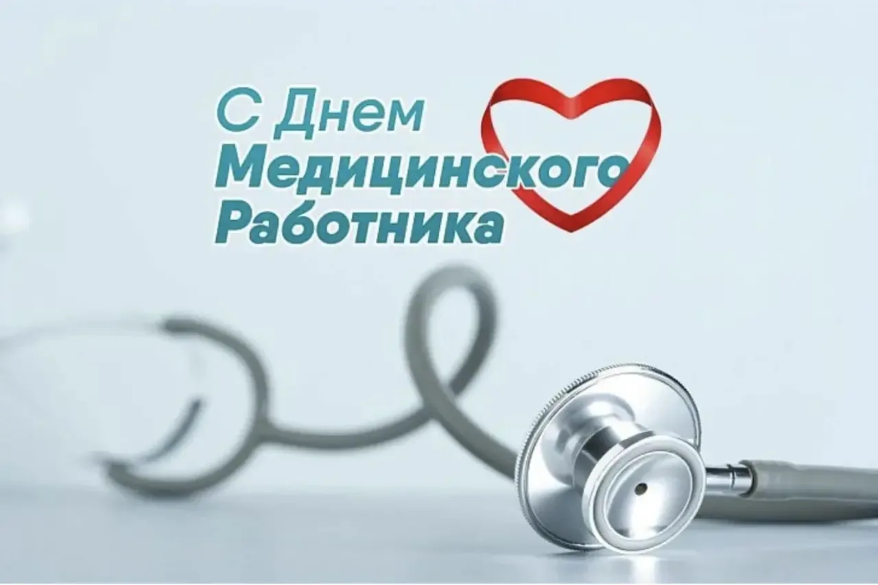 Уважаемые работники и ветераны сферы здравоохранения! Поздравляем с профессиональным праздником – Дн