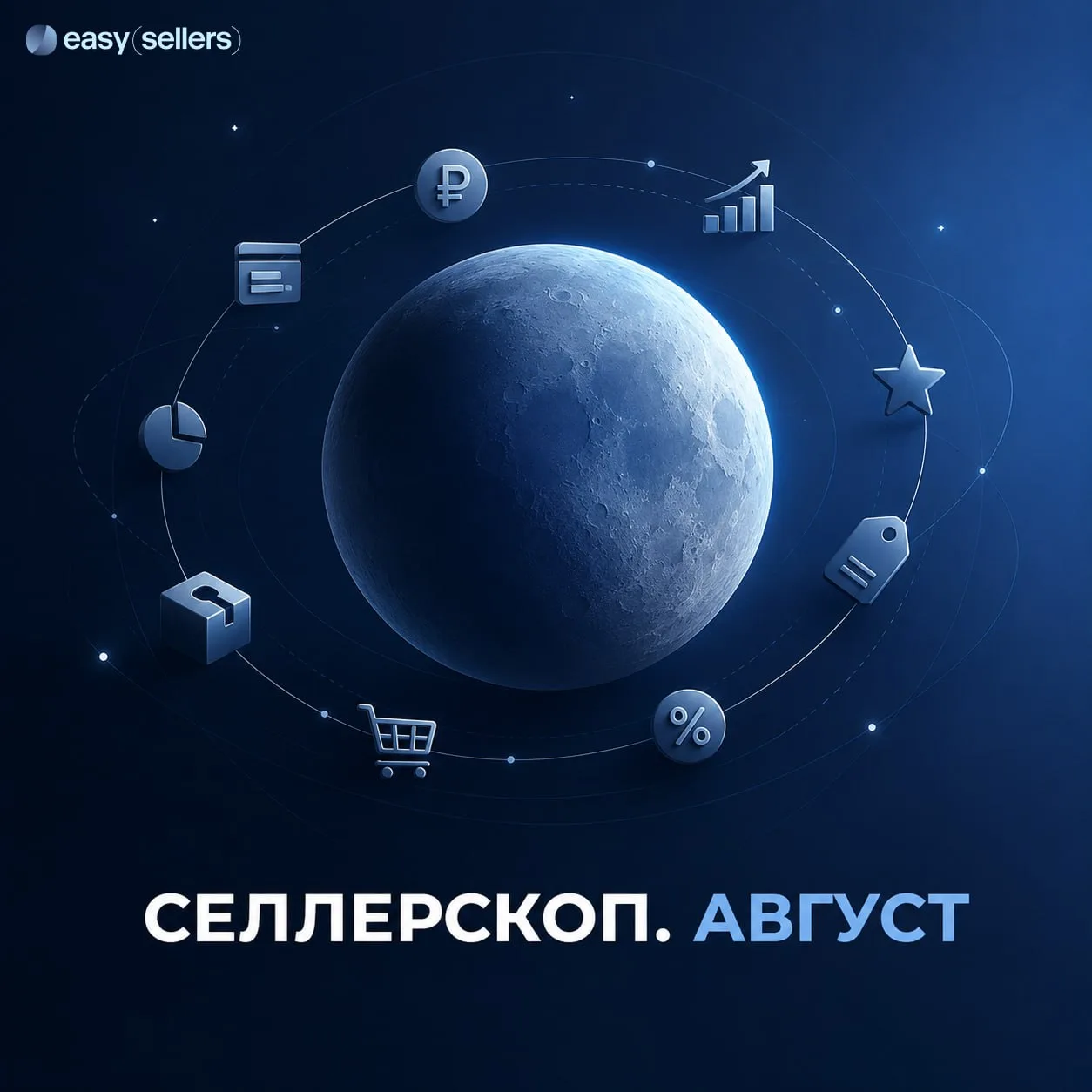 СЕЛЛЕРСКИЙ ГОРОСКОП НА АВГУСТ*