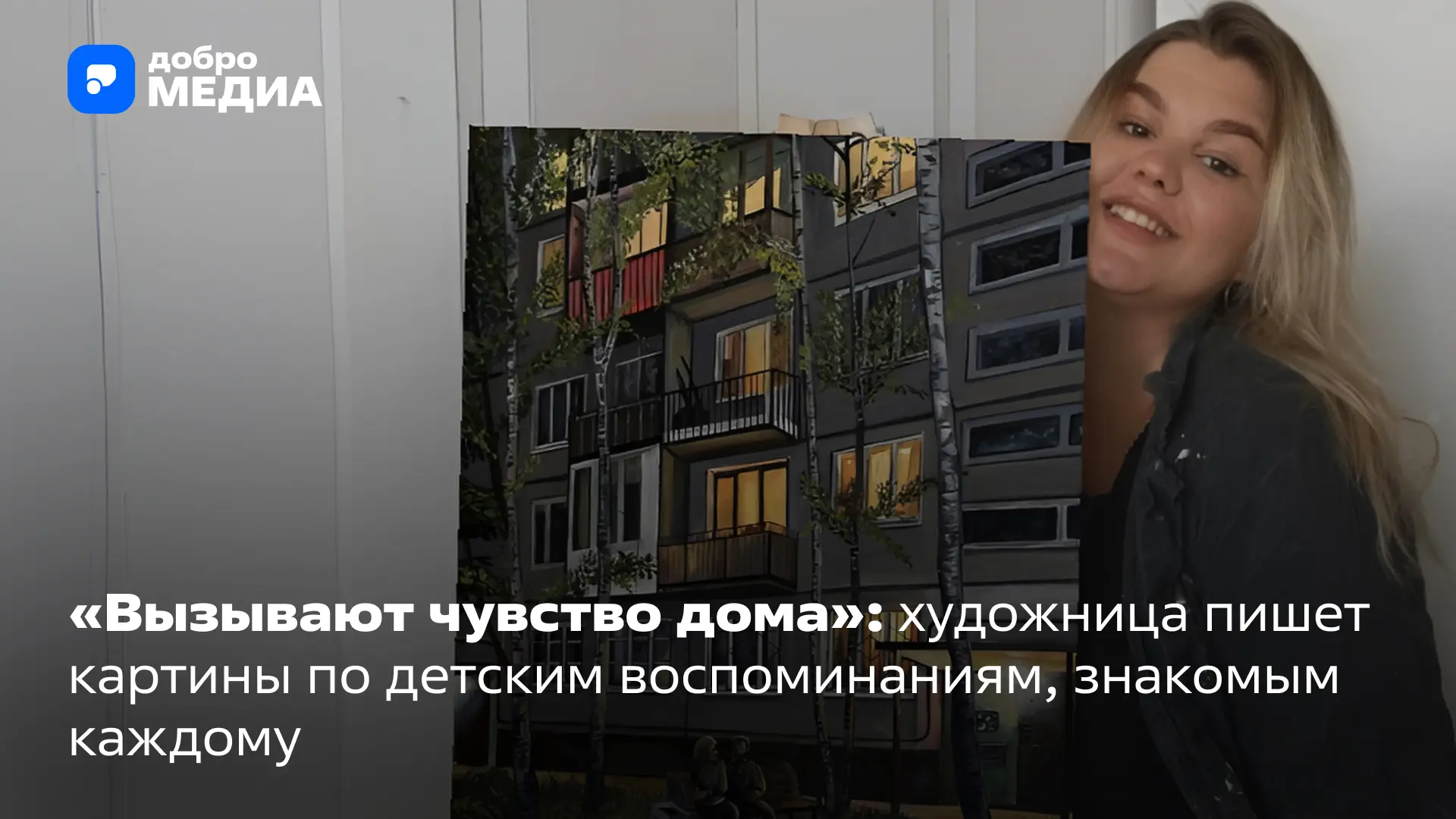 Тёплый свет в окнах панельных домов, старые трамваи, строки из всеми любимых песен и сю...