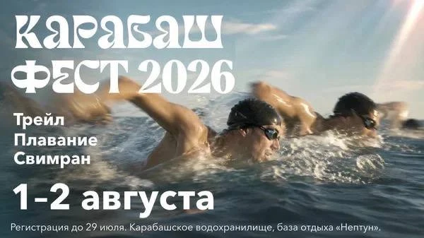 «Карабаш Фест»🏊‍♀️