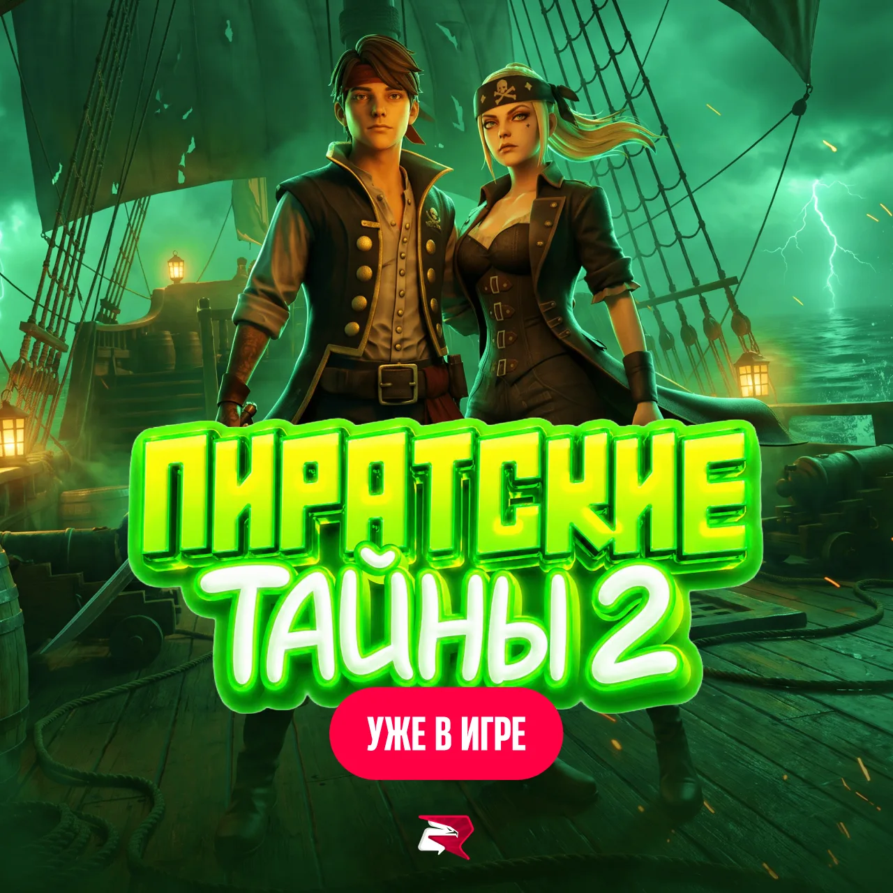 Новый ивент Пиратские тайны 2 доступен на всех серверах!