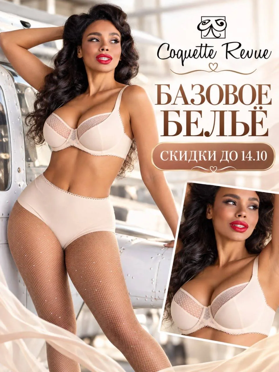 🔥 COQUETTE REVUE — то самое базовое бельё, которое хочется заказать сразу в нескольких...