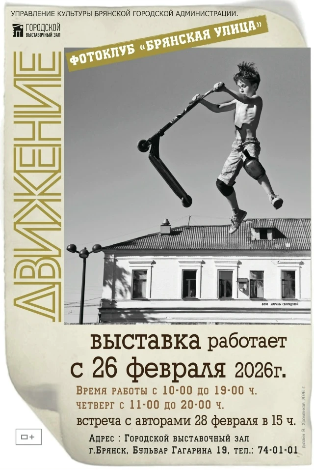 28 февраля в 15:00 состоится открытие фотовыставки «Движение» фотоклуба «Брянская улица...
