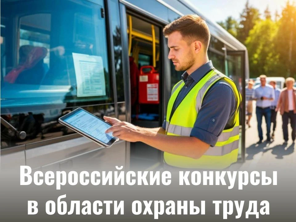 📢 Стартовал прием заявок на Всероссийские конкурсы в области охраны труда.