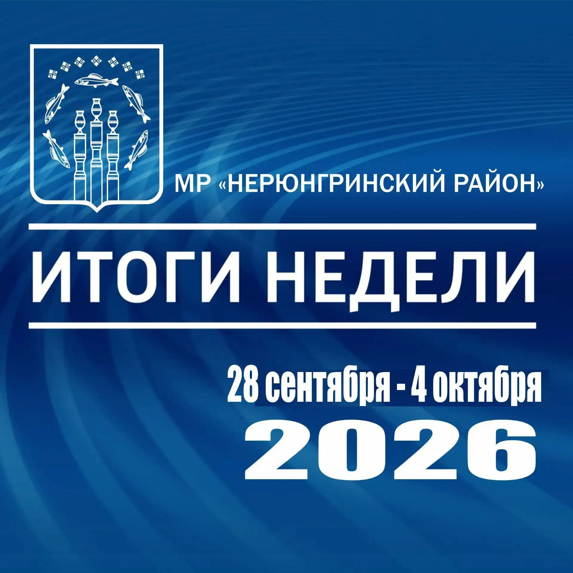 📢  Главное в районе за неделю: от побед до добрых дел - 28 сентября — 4 октября