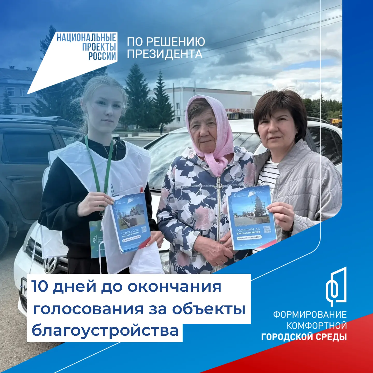 ⏰ Осталось всего 10 дней, чтобы решить, как будет выглядеть наш округ в 2027 году!