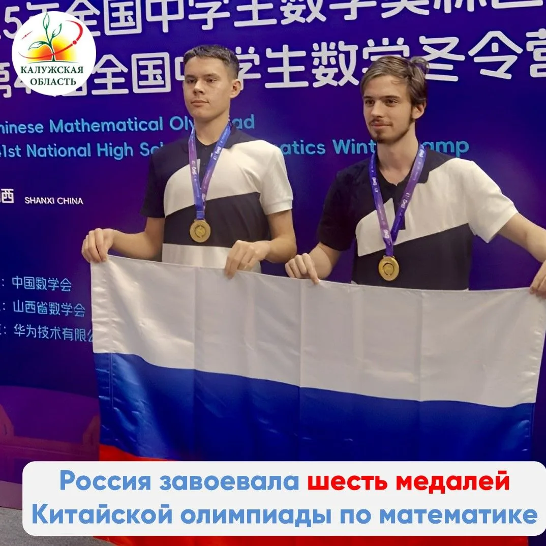 Российская сборная завоевала шесть медалей на Китайской национальной олимпиаде по математике  В горо
