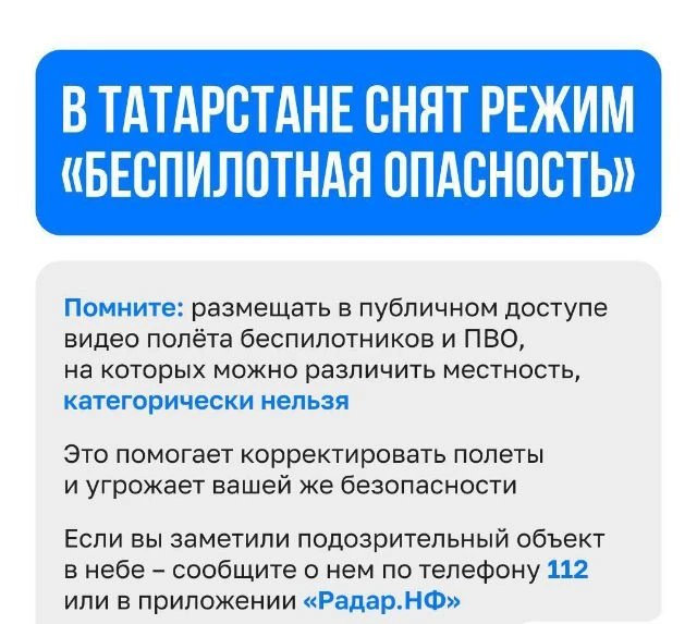 ❕✅ В Татарстане снят режим «Беспилотная опасность»

📢 В Татарстане официально отменен режим «Беспил