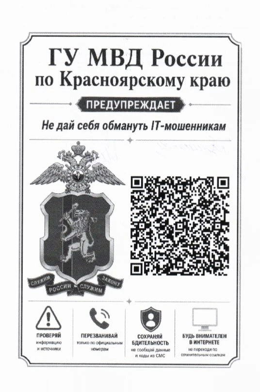 Главное управление МВД России по Красноярскому краю напоминает о важности финансовой и правовой грам