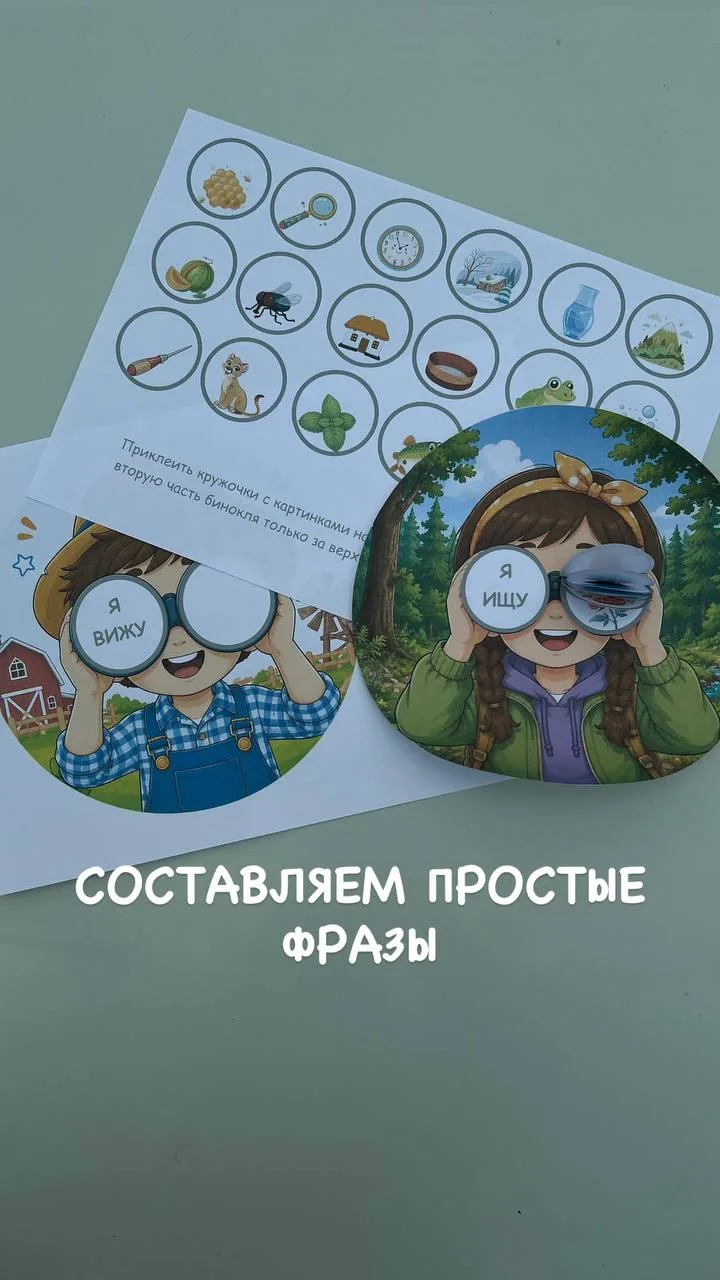 Карточки для составления простых фраз
🔎«Я ищу; я вижу»
Можно и для 1 типа ССС, можно и другую лекси