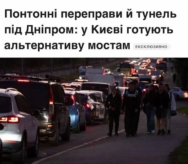 🇺🇦«В Киеве готовят резервные переправы через Днепр - рассматривается строительство ту...