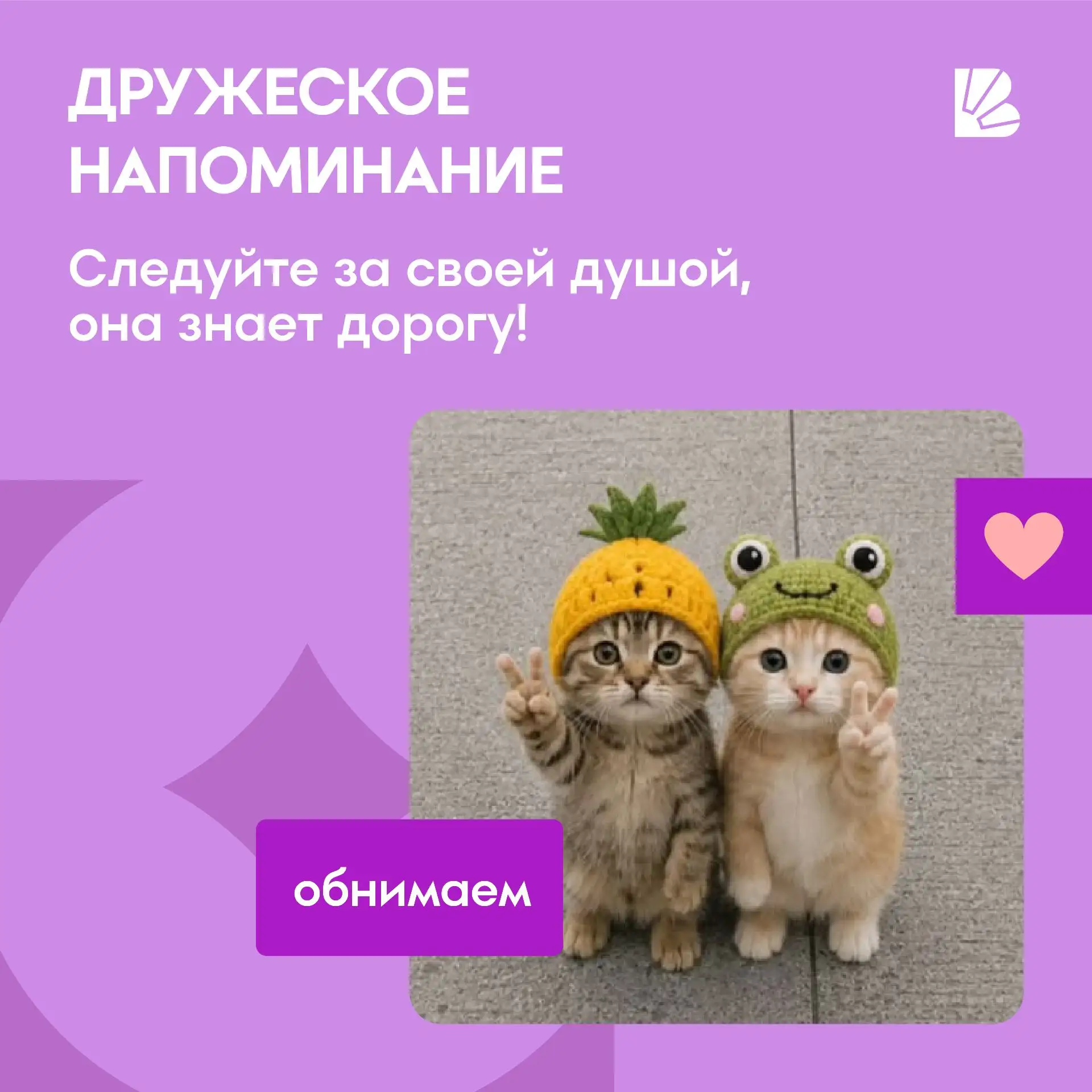 Внимание! Вам пришло новое дружеское напоминание 🐱

Любое дело по плечу, если вкладывать в него люб
