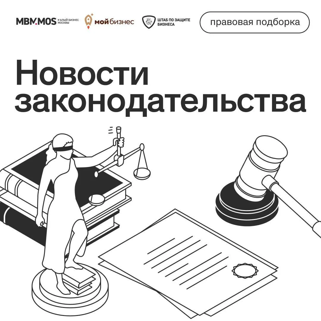 💻 При поддержке Штаба по защите бизнеса в городе Москве собрали для вас важные правовы...