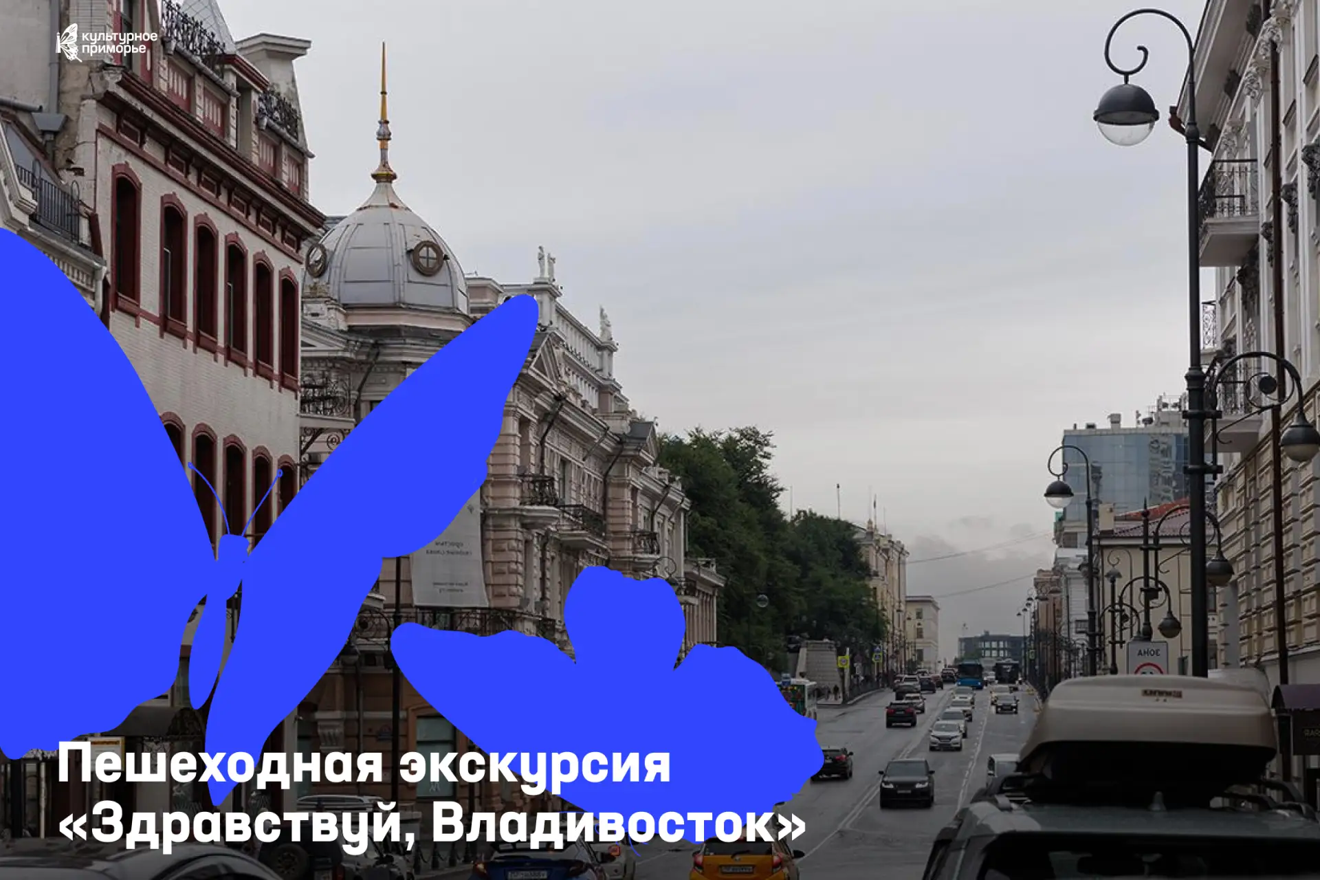 «Здравствуй, Владивосток» — прогулка, после которой город станет ближе 🤍

➡️ Подробности, даты и за