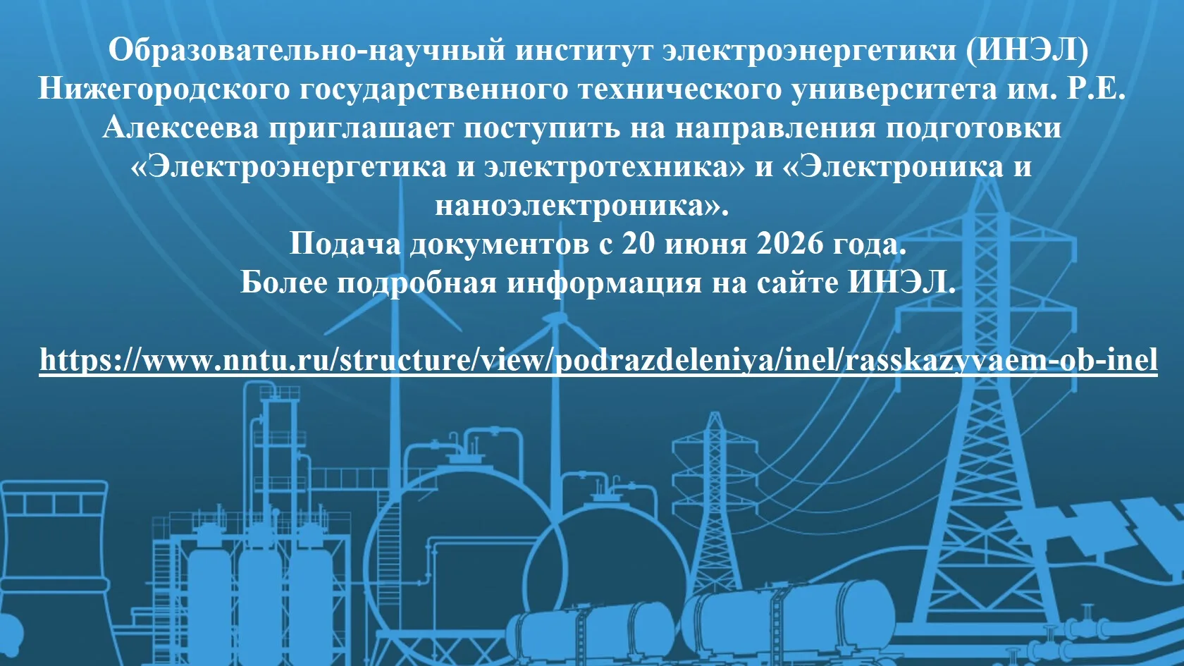 📢Образовательно-научный институт электроэнергетики Нижегородского государственного технического уни