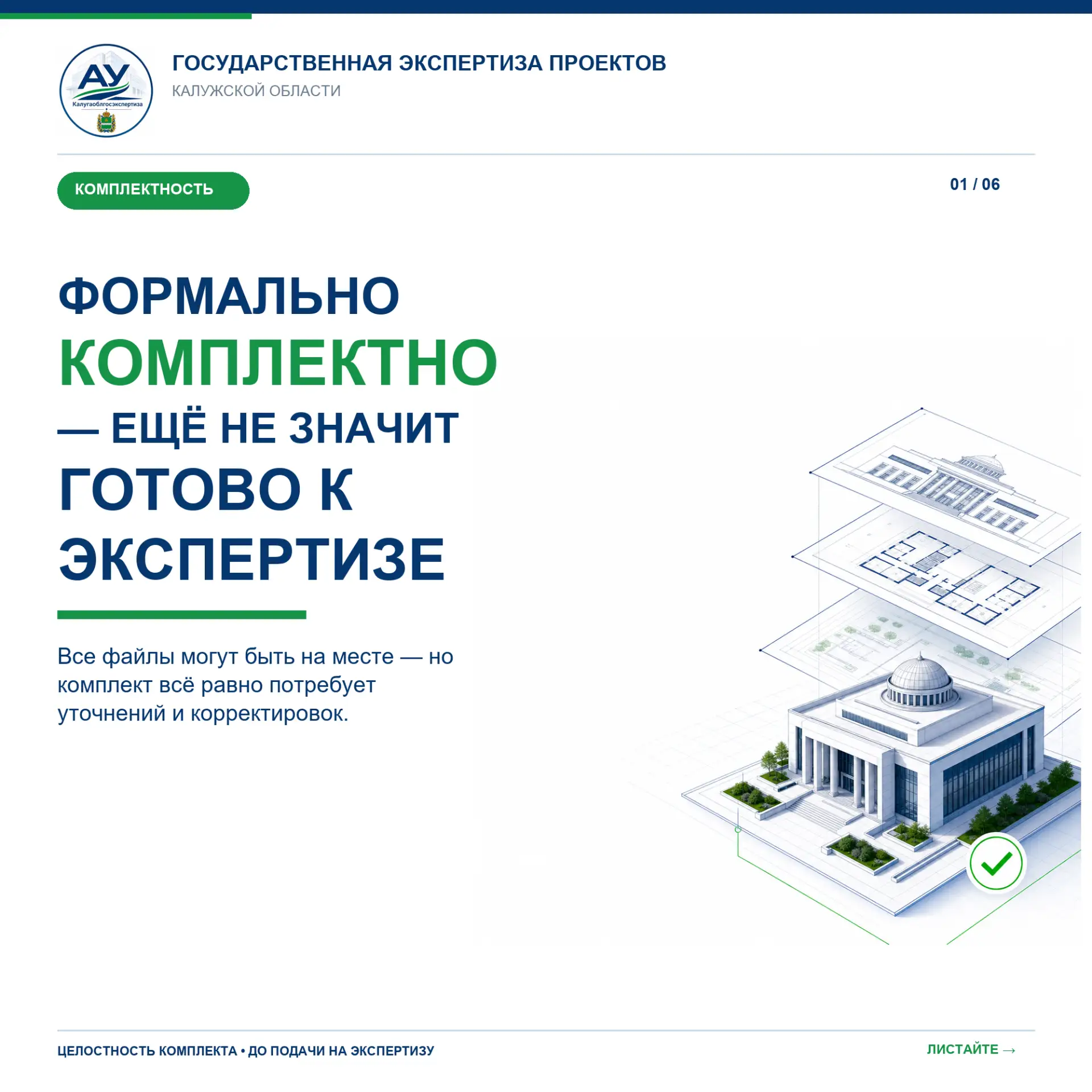 📌 ФОРМАЛЬНО КОМПЛЕКТНО — ЕЩЁ НЕ ЗНАЧИТ ГОТОВО К ЭКСПЕРТИЗЕ