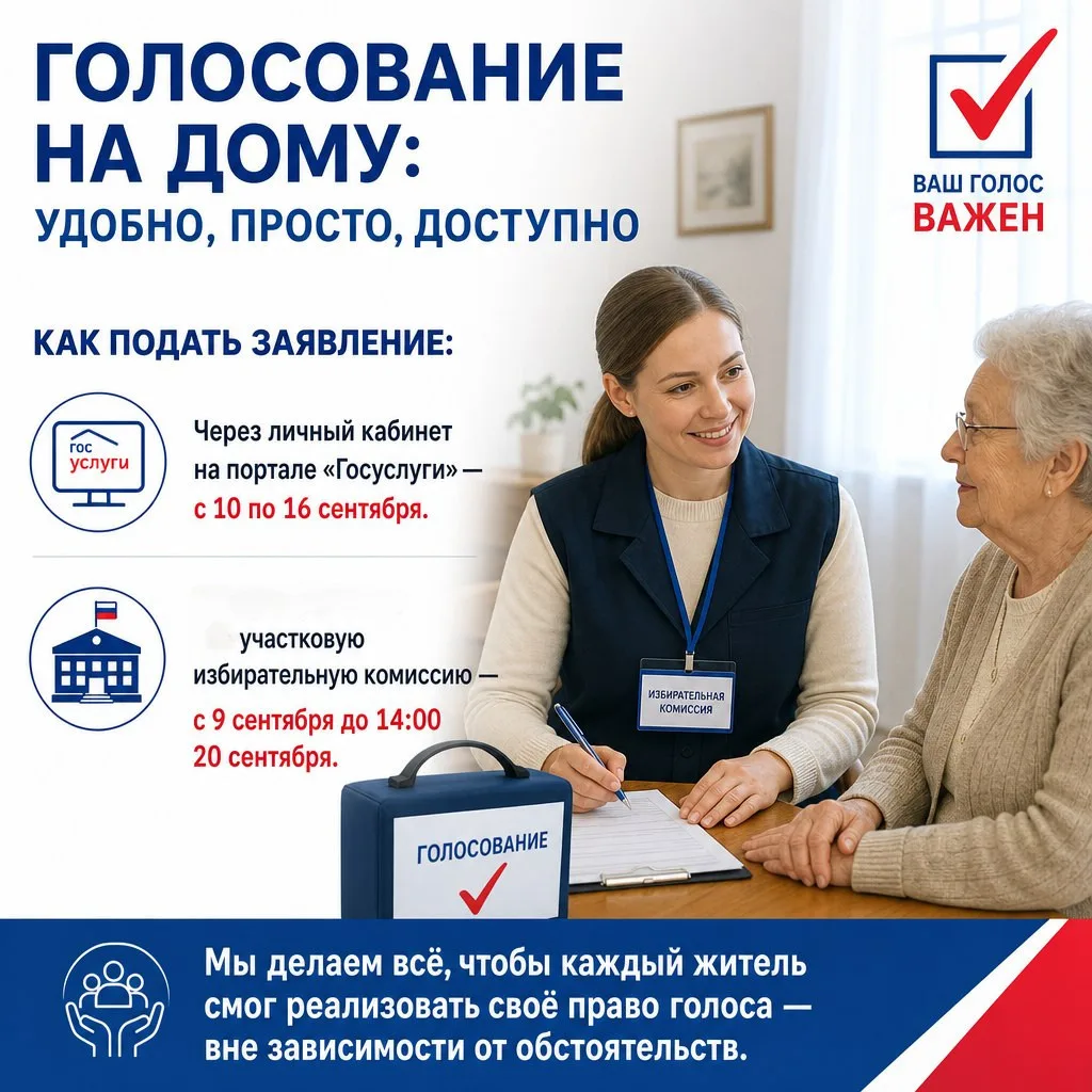 🏠 Голосование на дому: удобно, просто, доступно