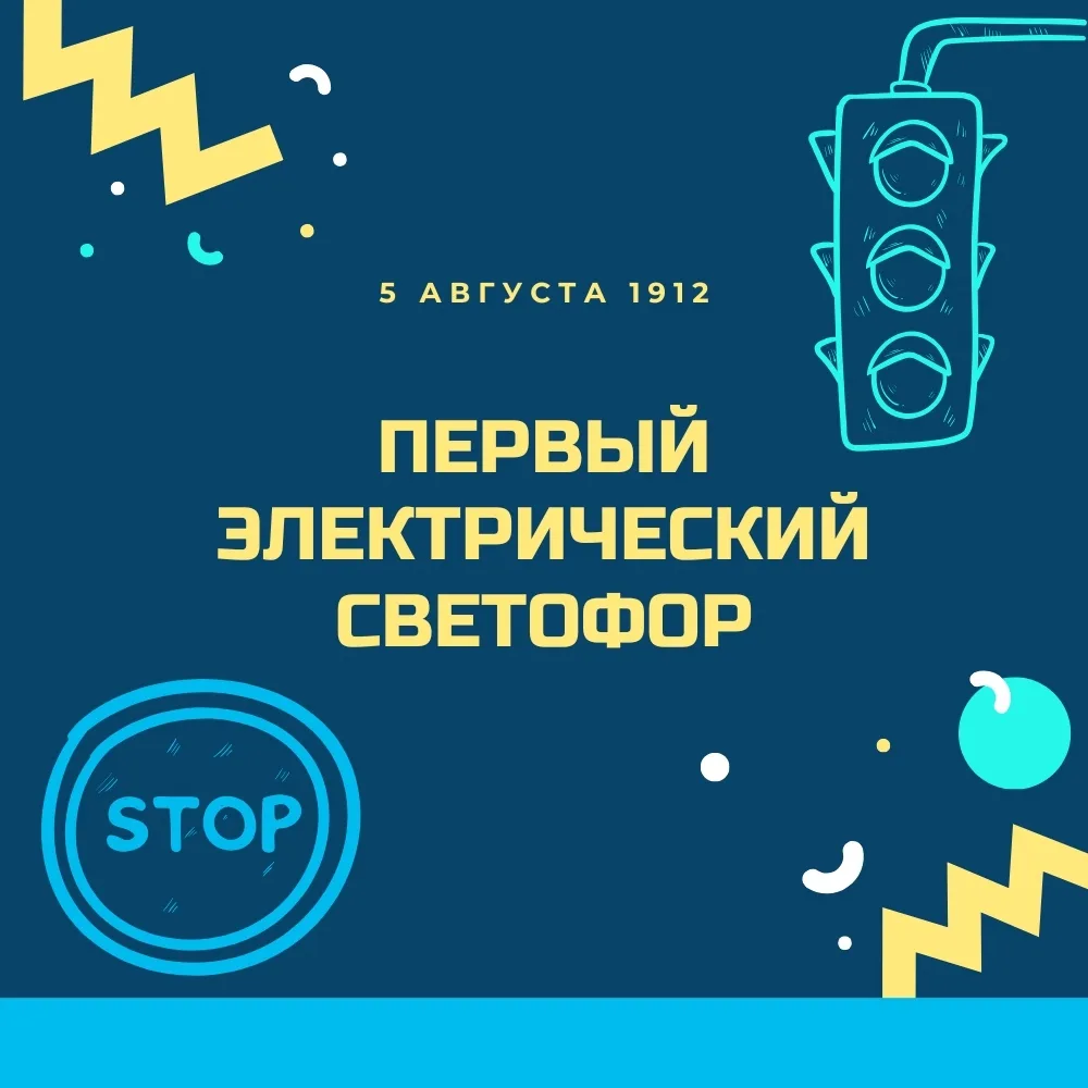 Добрый день! Мы хотим рассказать, что 5 августа — день появления первого электрического...