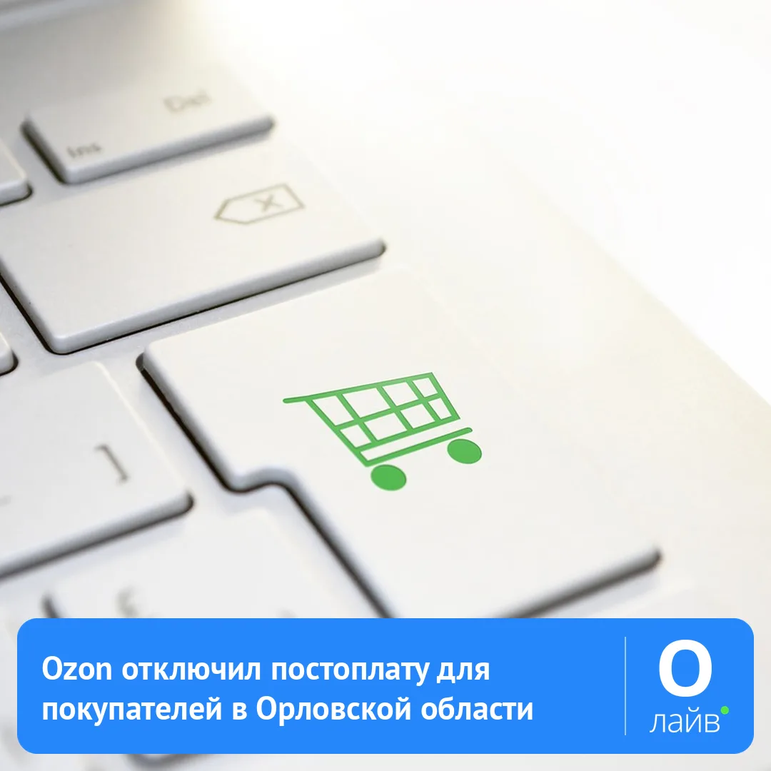 💳 Ozon отключил постоплату для покупателей в Орловской области
