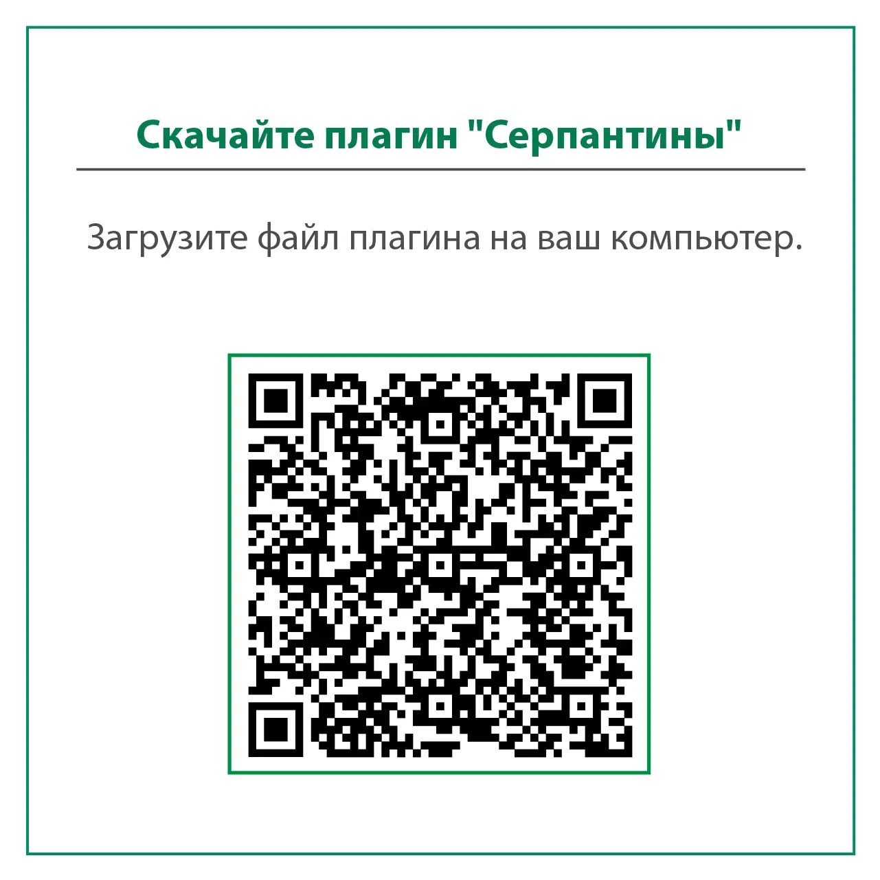 Серпантины в Топоматик Robur