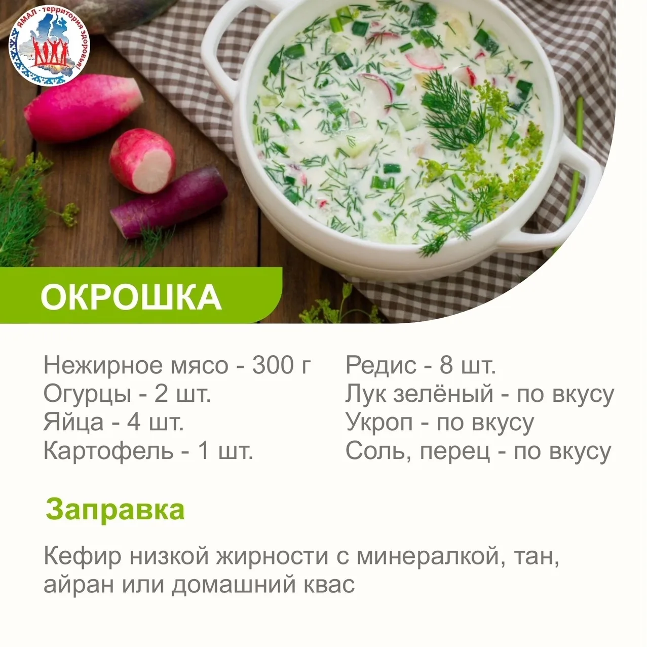 🥗 Друзья, летом, в жару из рациона стоит убрать калорийную жирную пищу. Ешьте как можн...