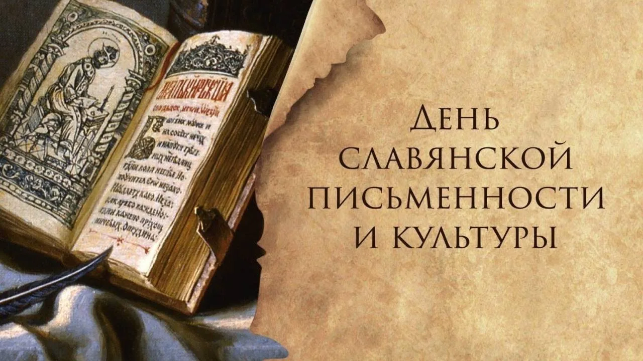 24 мая в нашей стране отмечается День славянской письменности и культуры!