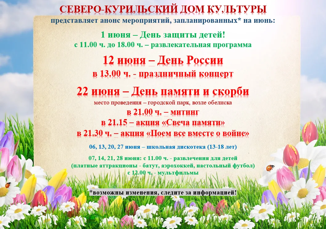 Дом культуры представляет вашему вниманию анонс мероприятий* на июнь 2026 г.
1 июня - развлекательна