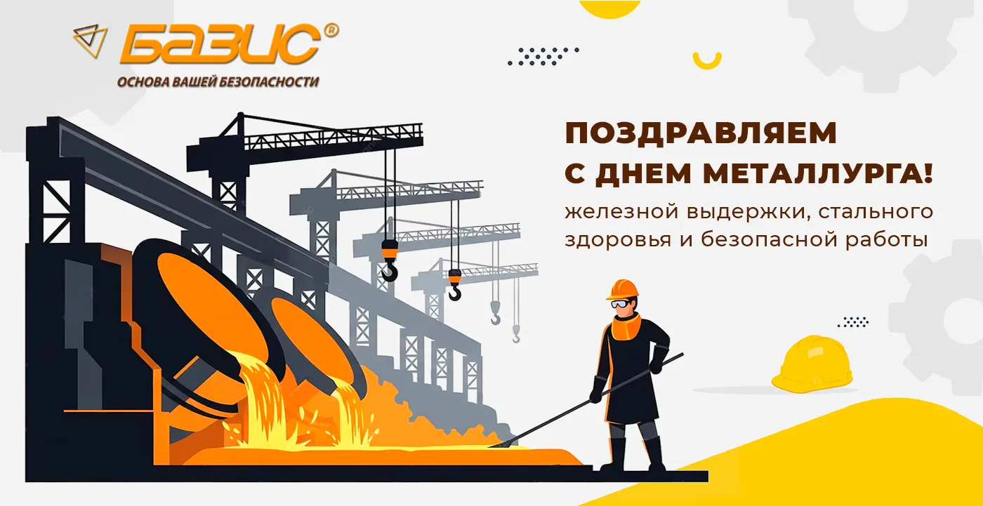 🔥 Поздравляем с Днем металлурга!