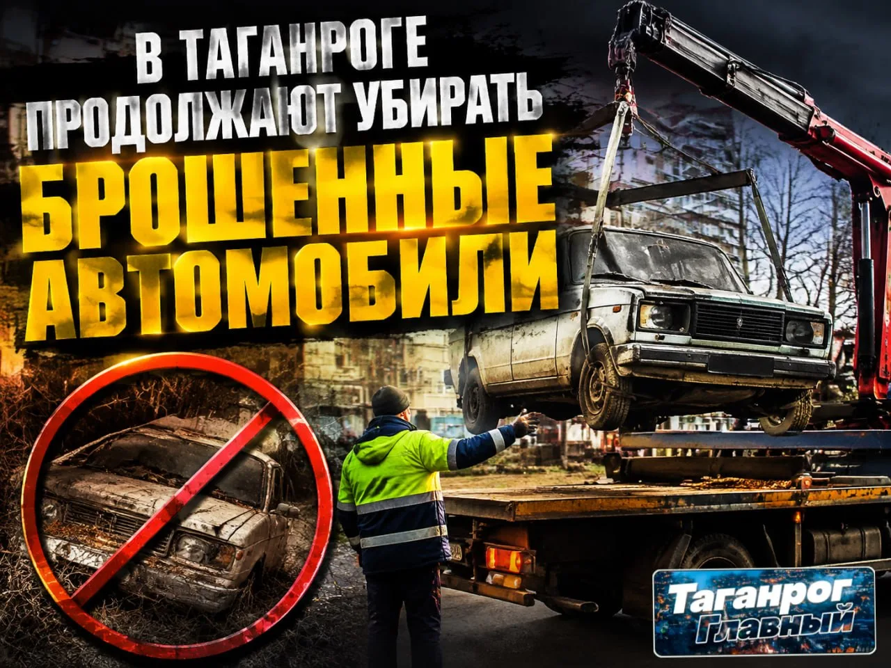 В Таганроге прошёл очередной этап очистки улиц от разукомплектованных транспортных сред...