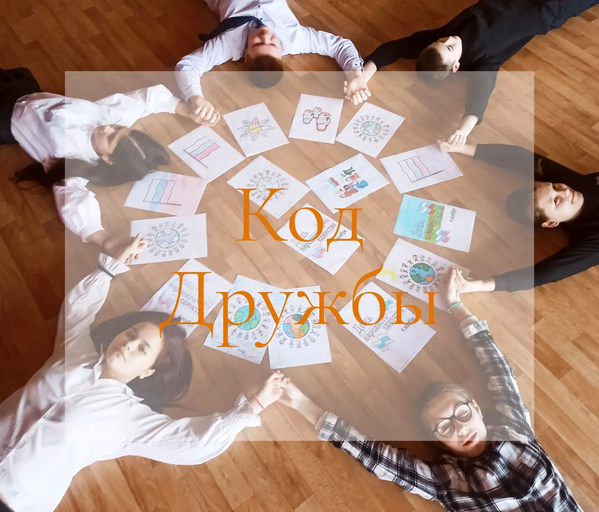 🤩Сегодня стартовала новая тематическая программа разновозрастного отряда "Код дружбы". 
🇷🇺2026 го