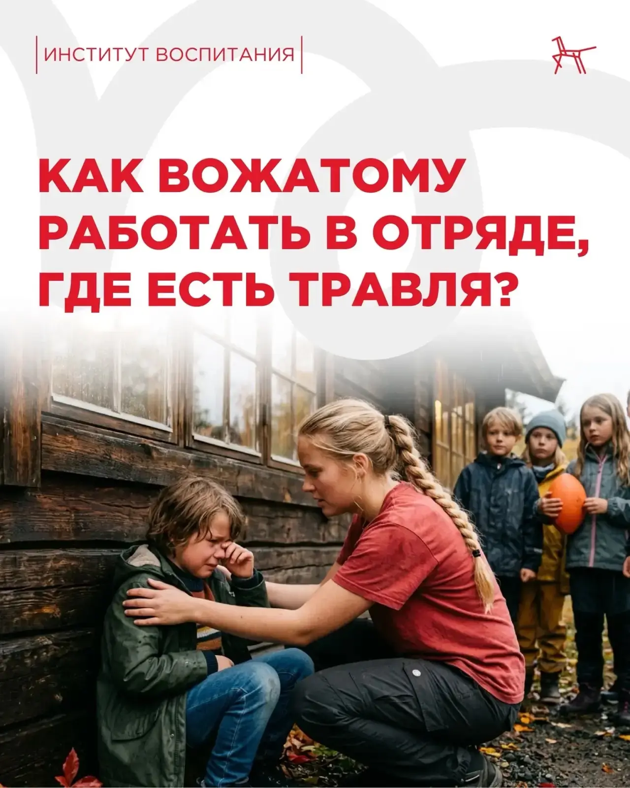 Буллинг в отряде – это не просто конфликт между двумя детьми, а сигнал о том, что в коллективе наруш