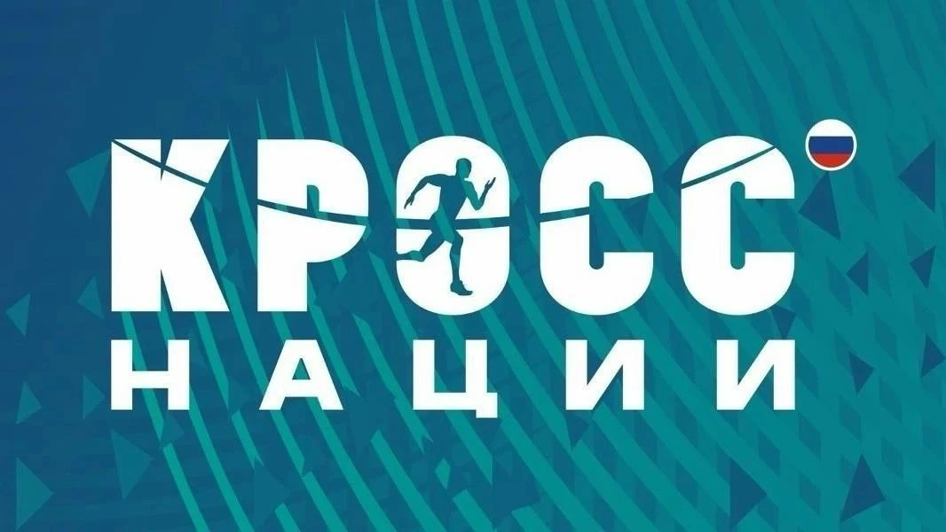 ⚡ ВНИМАНИЕ! ОТКРЫТА РЕГИСТРАЦИЯ НА «КРОСС НАЦИИ – 2026»! ⚡