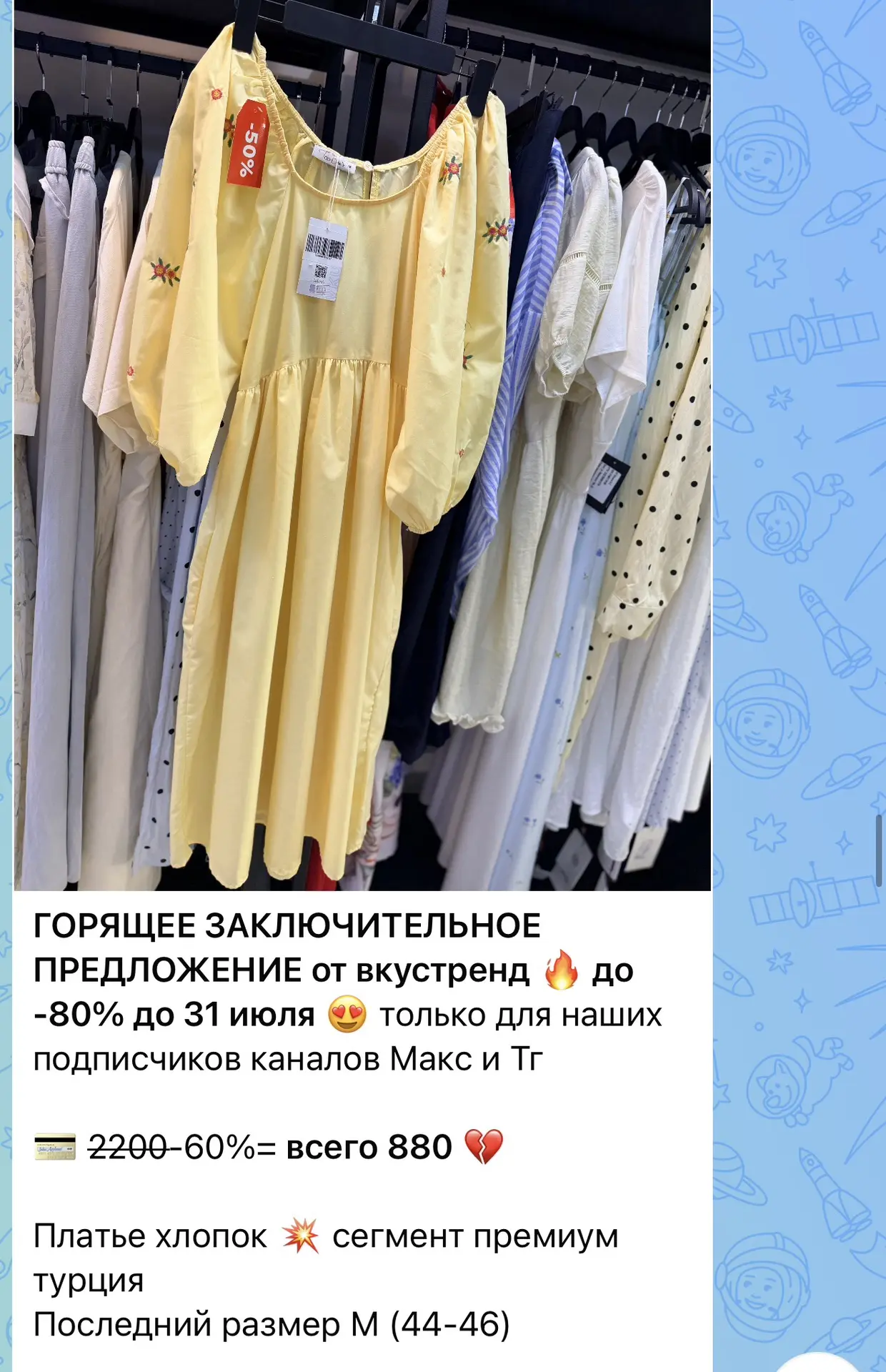 Дорогие ❤️ успевайте на горящие специальные предложения на лето до -80% до 15 августа! 

Продлили по